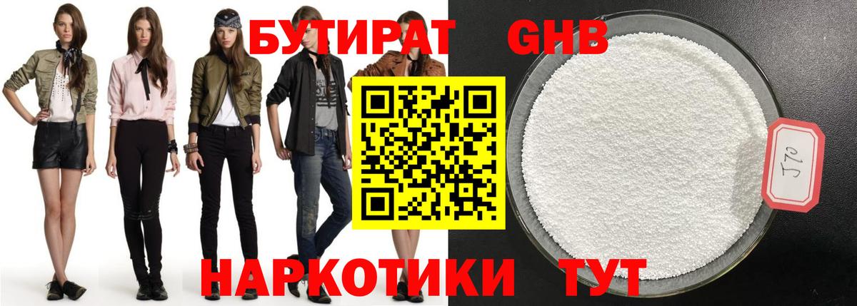 БУТИРАТ GHB Осинники