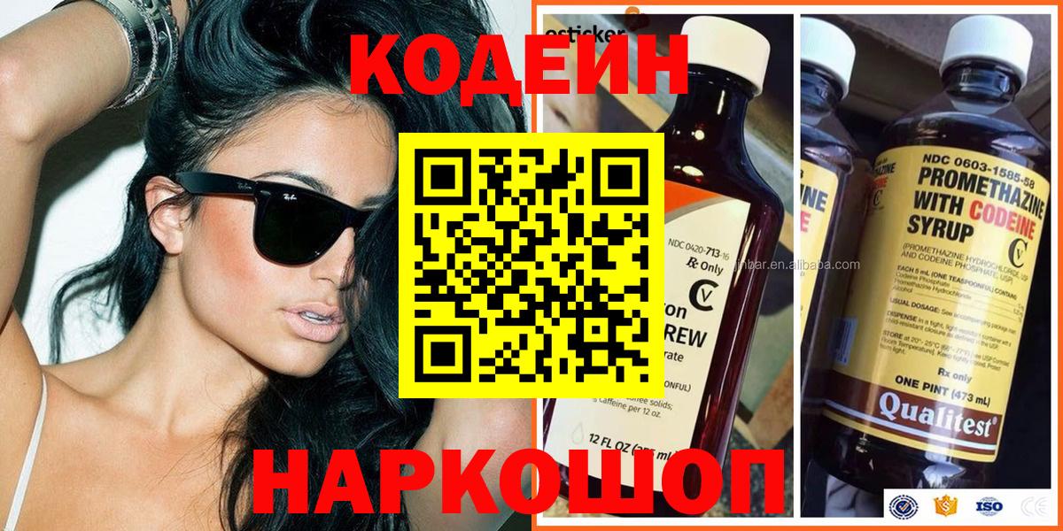 Codein напиток Lean (лин) Осинники